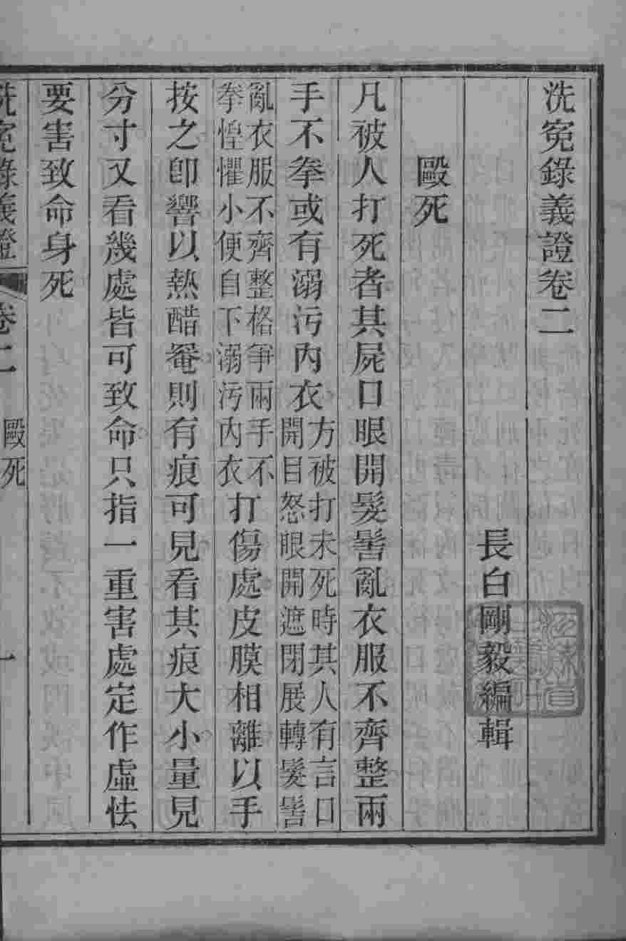 洗冤录义证  卷2-4